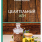 Целительный лен