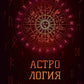 Астрология рун