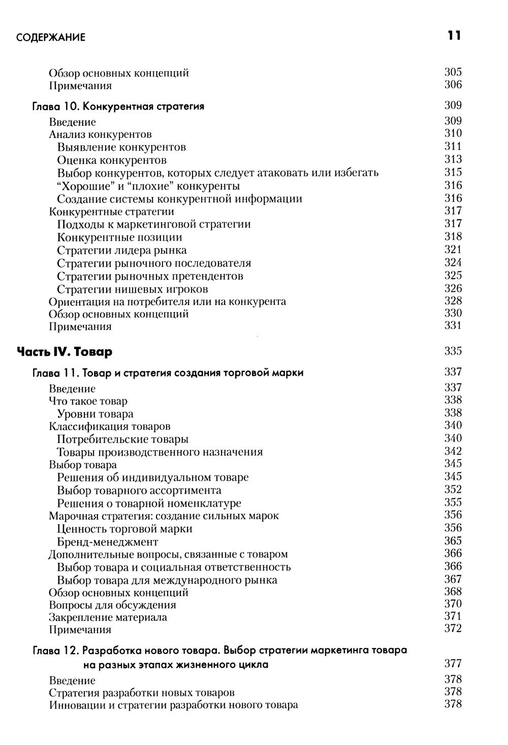 Основы маркетинга (комплект из 2-х экз.). 5-е европейское изд