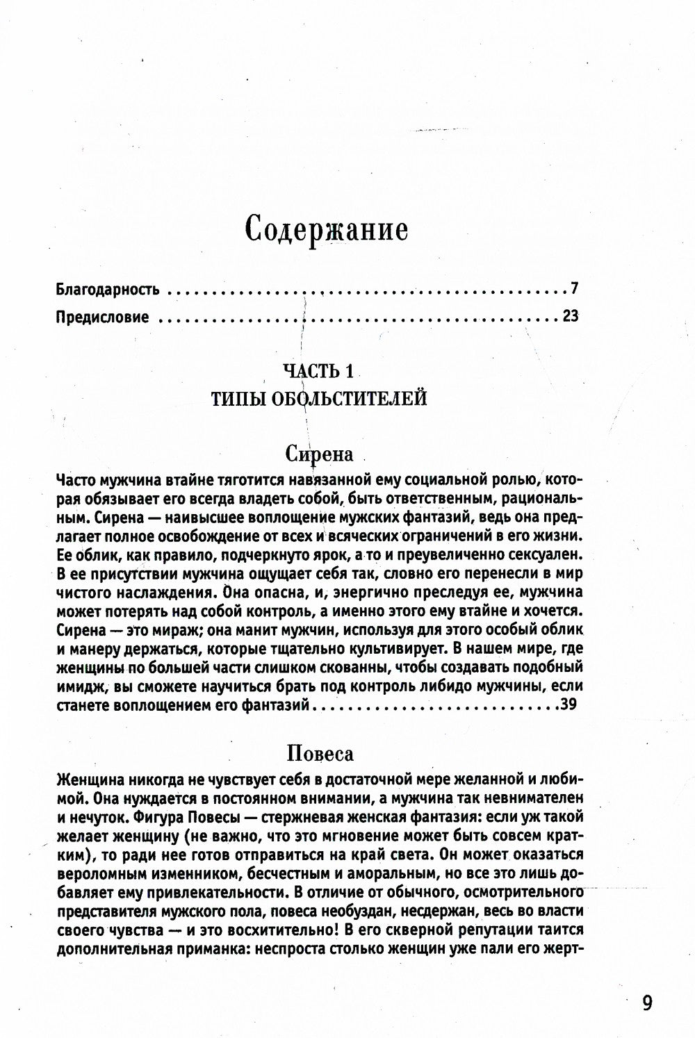 24 закона обольщения