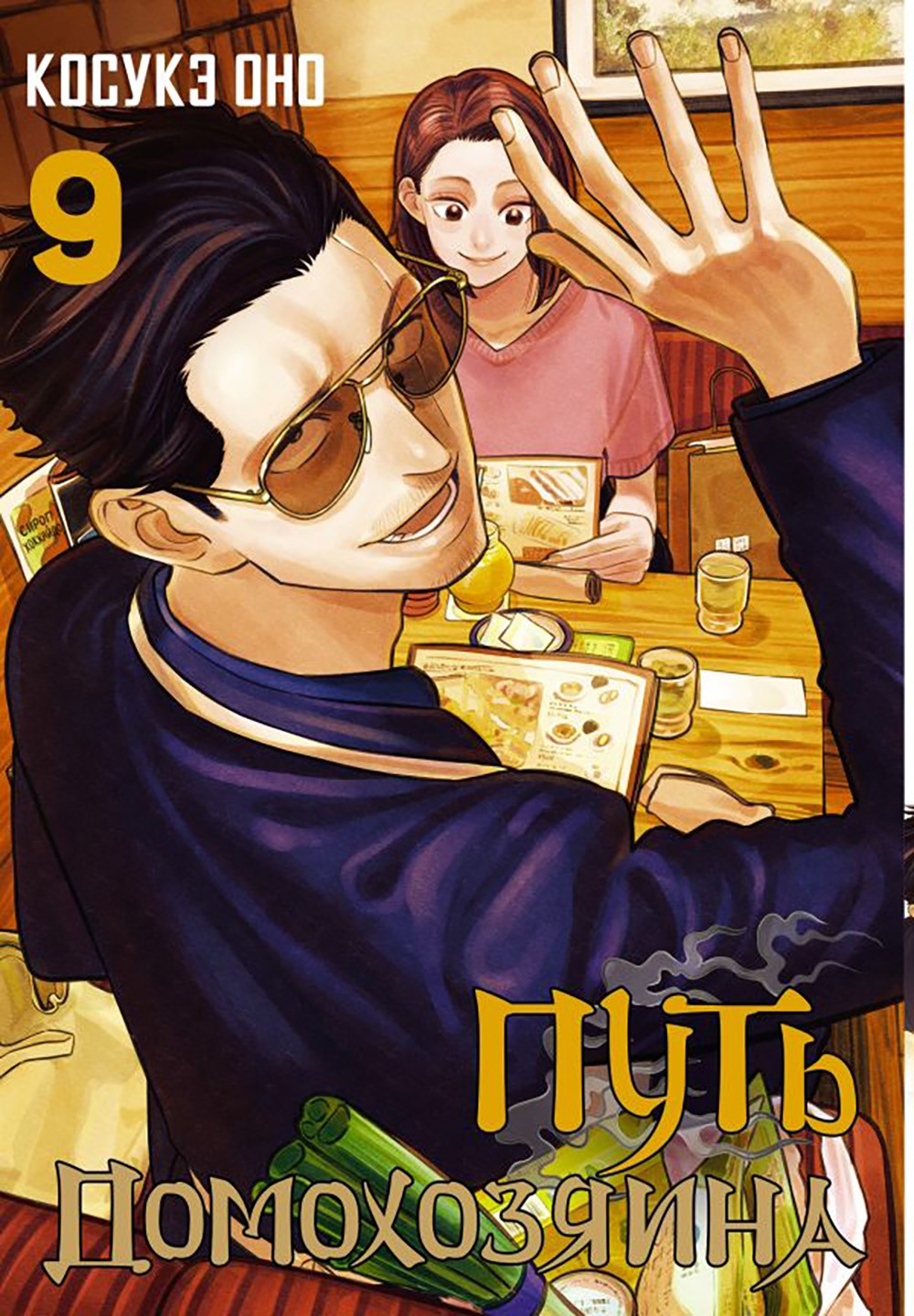 Путь домохозяина. Т. 9: манга