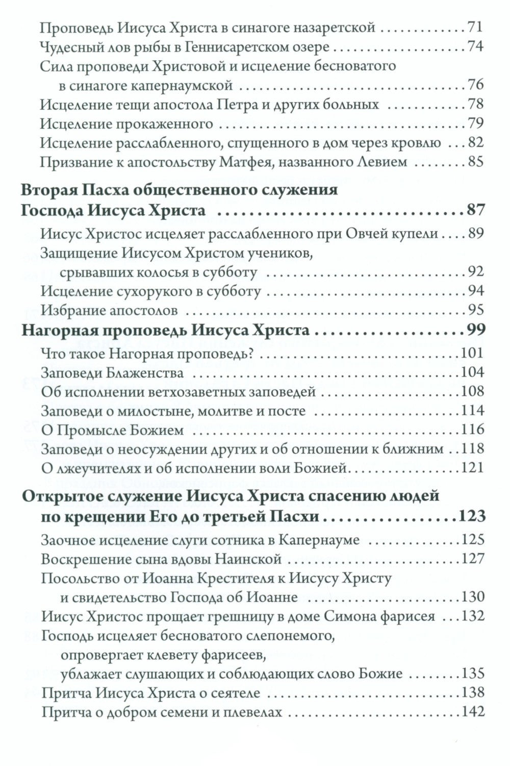 Святое Евангелие. Священная история в простых рассказах для семейного чтения