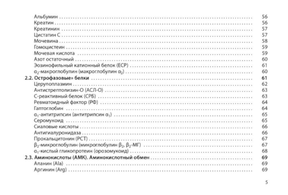 Диагностическое значение лабораторных исследований: учебное псобие. 5-е изд.,...