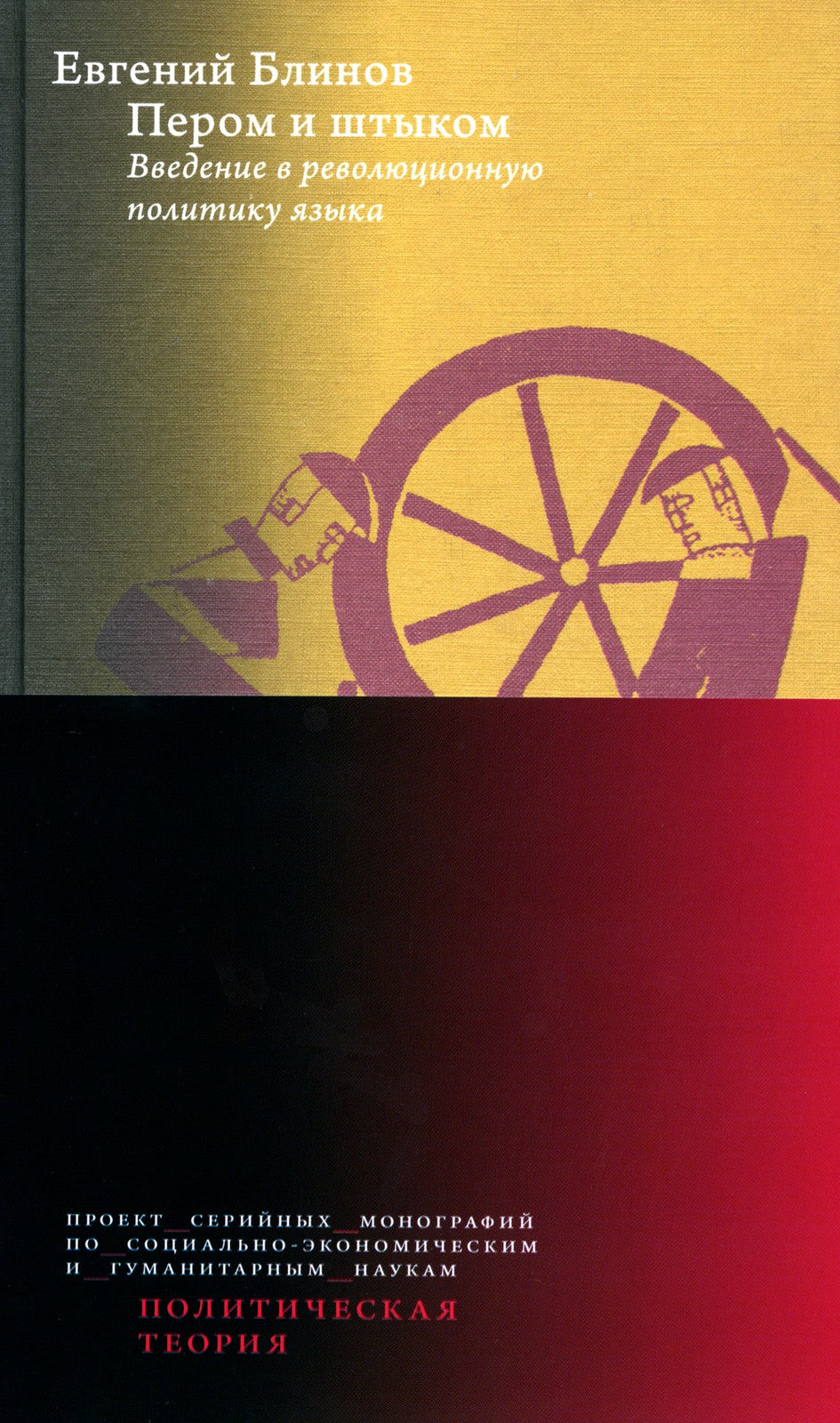 Пером и штыком: введение в революционную политику языка. 2-е изд