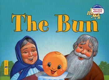 Колобок / The Bun. (на англ.яз.)