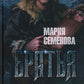 Братья: Кн. 1: Тайный воин; Братья: Кн. 2: Царский витязь: Т. 1,2 (комплект и...