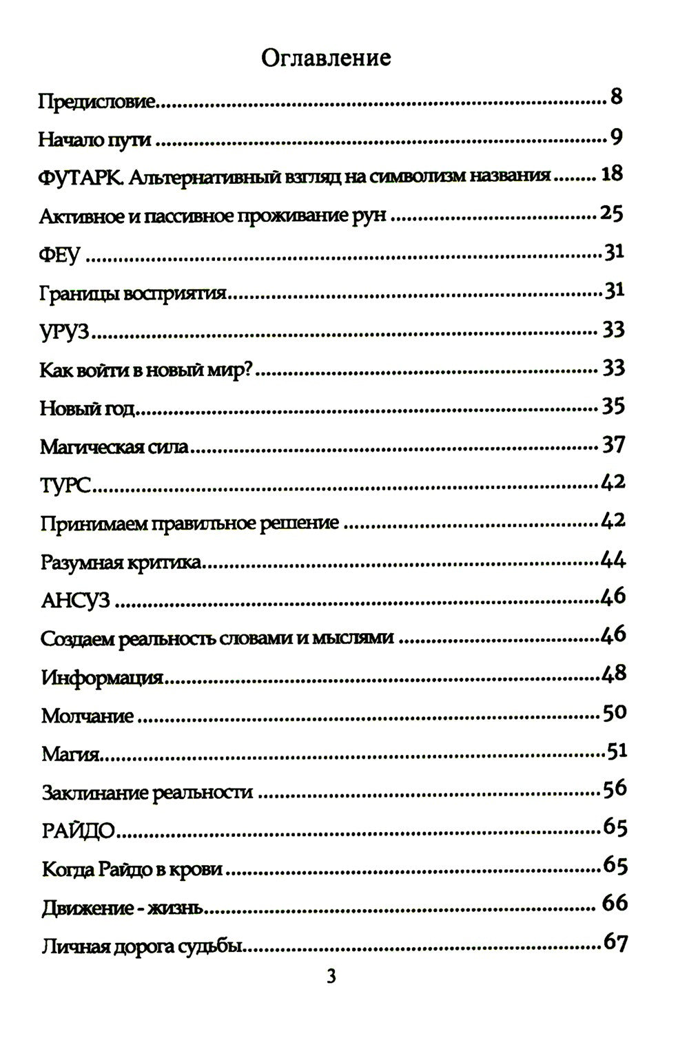 Руническое мастерство. Динамическое проживание рун