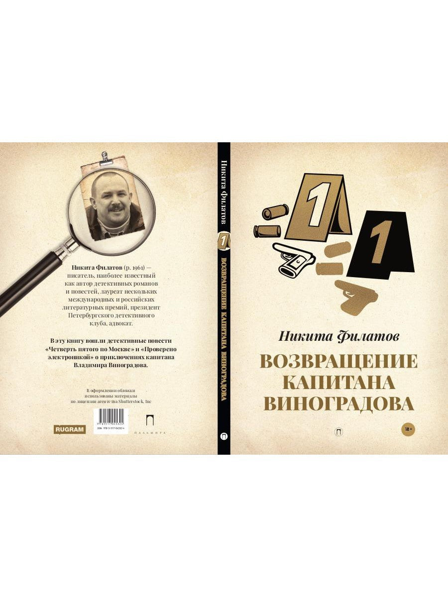 Возвращение капитана Виноградова: повести