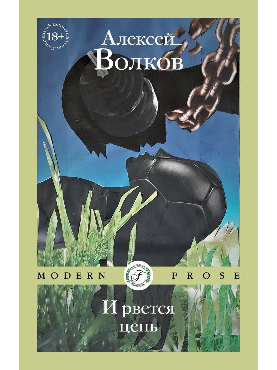 И рвется цепь