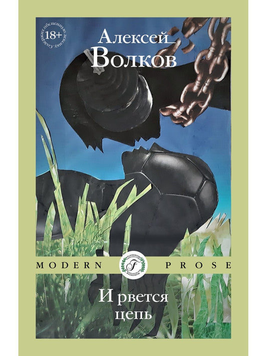 И рвется цепь