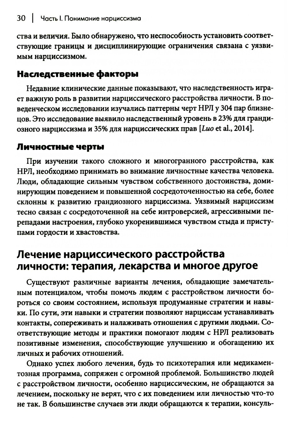 Как ужиться с нарциссом. Стратегический план действий для сложных взаимоотнош...