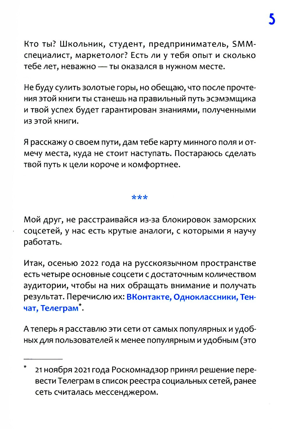 SMM по-русски