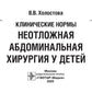 Клинические нормы. Неотложная абдоминальная хирургия у детей