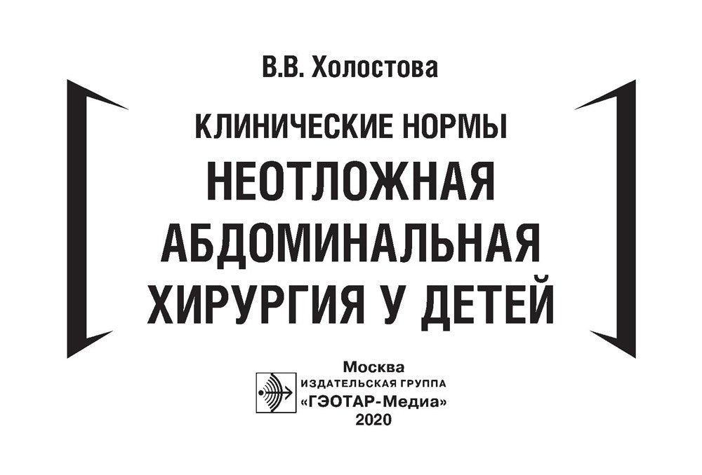 Клинические нормы. Неотложная абдоминальная хирургия у детей