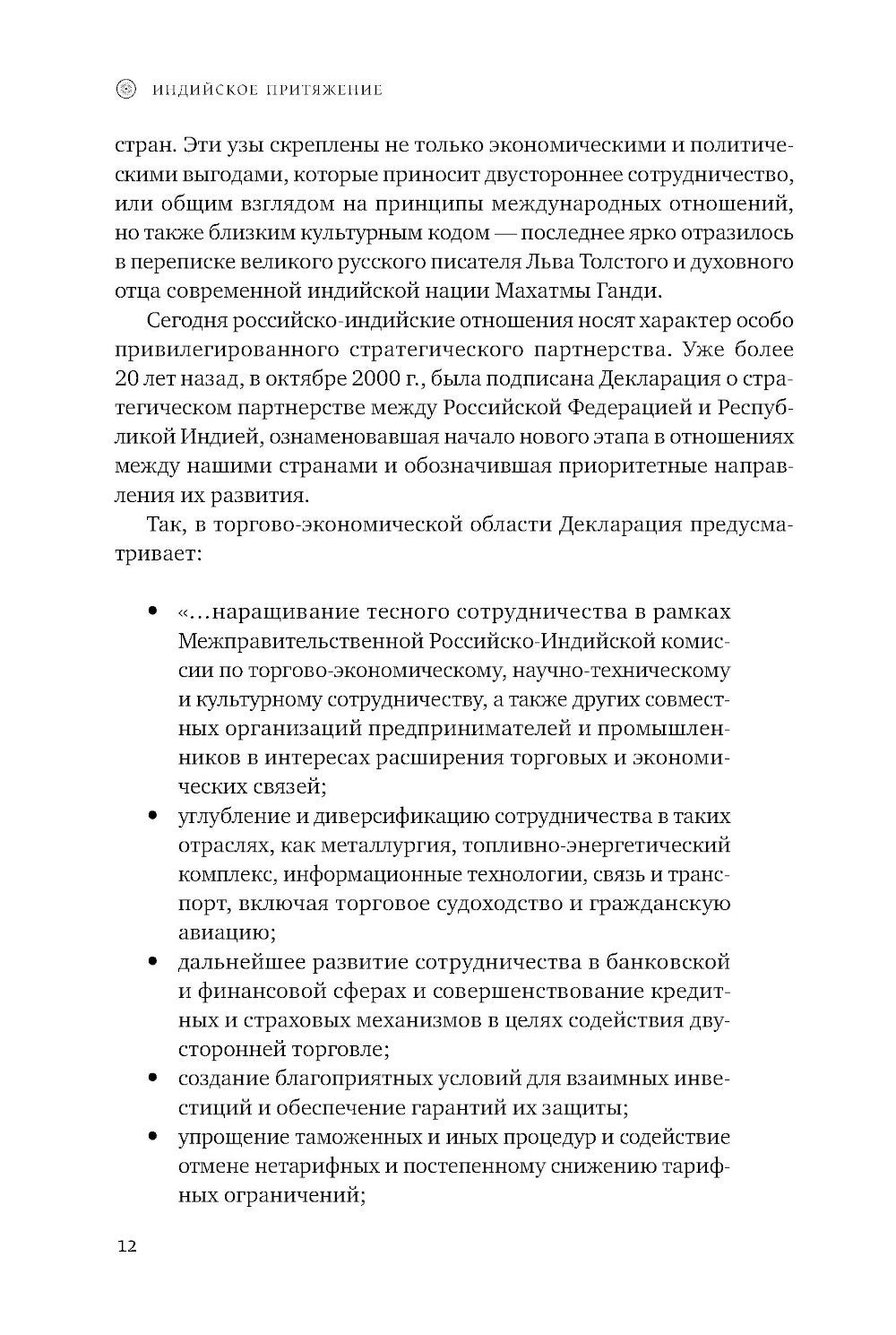 Индийское притяжение: Бизнес в стране возможностей и контрастов. 2-е изд., доп