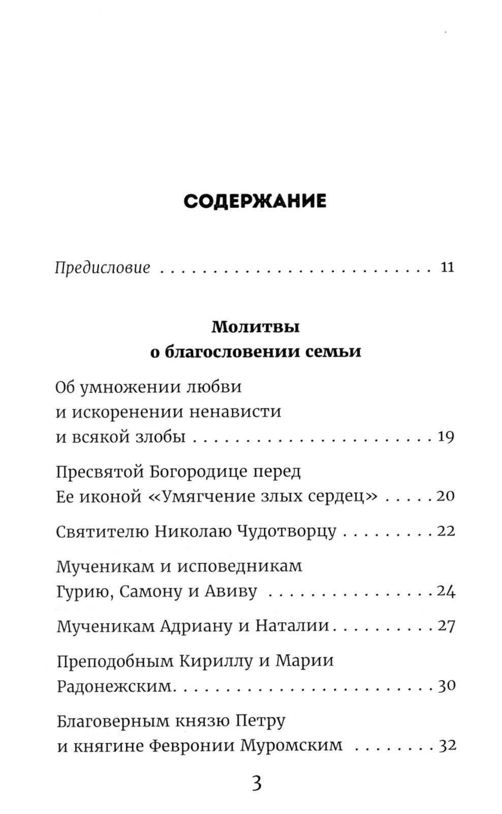 Молитвы родителей о детях и семейном благополучии