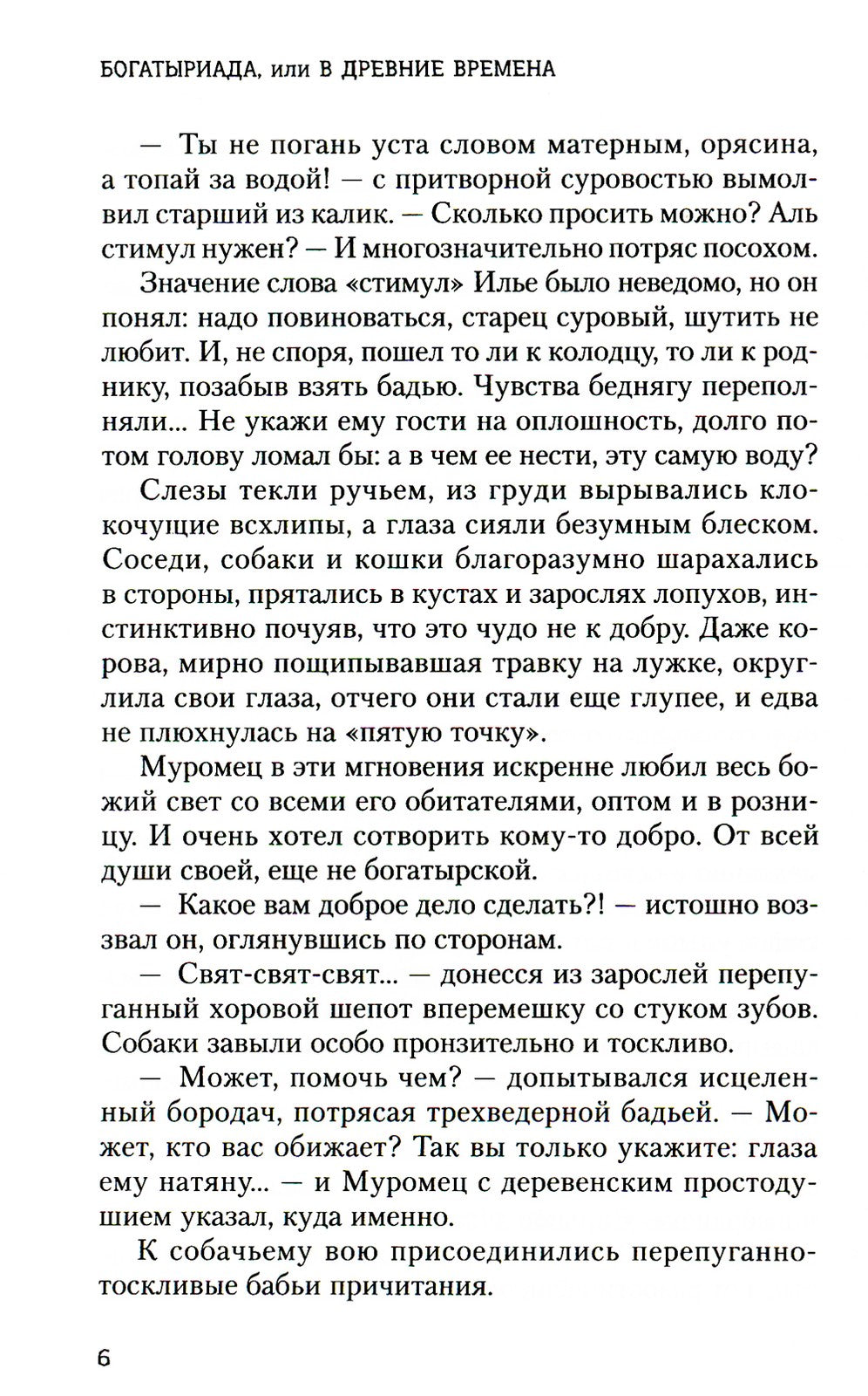 Богатыриада, или В древние времена