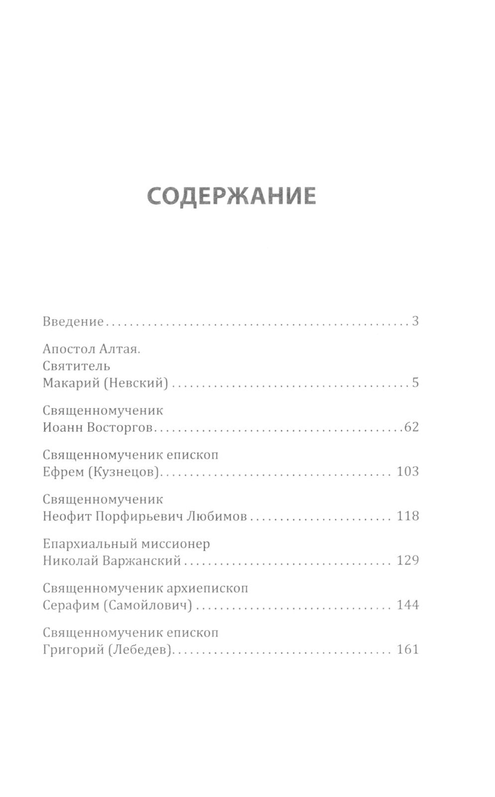 Идти путем апостольским: Жития и труды святых миссионеров XX века