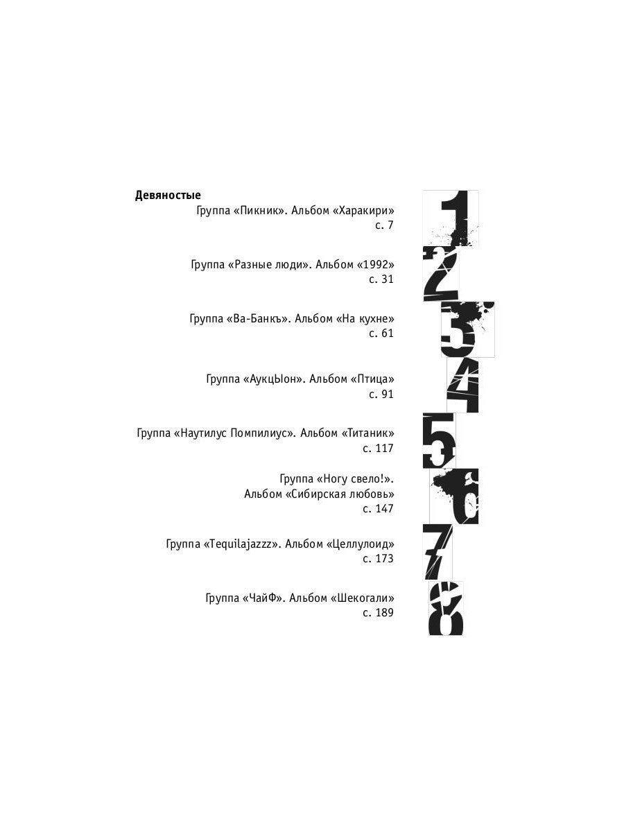 Наша музыка-4. Девяностые. От "Пикника" до "Tequilajazzz"