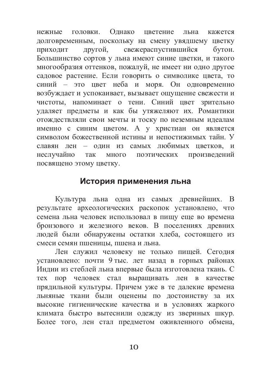 Целительный лен