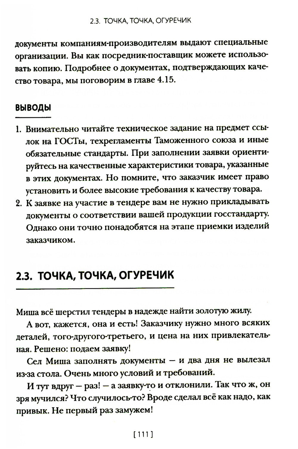 Госзакупки и тендеры для малого бизнеса: Как участвовать, чтобы побеждать. 2-...