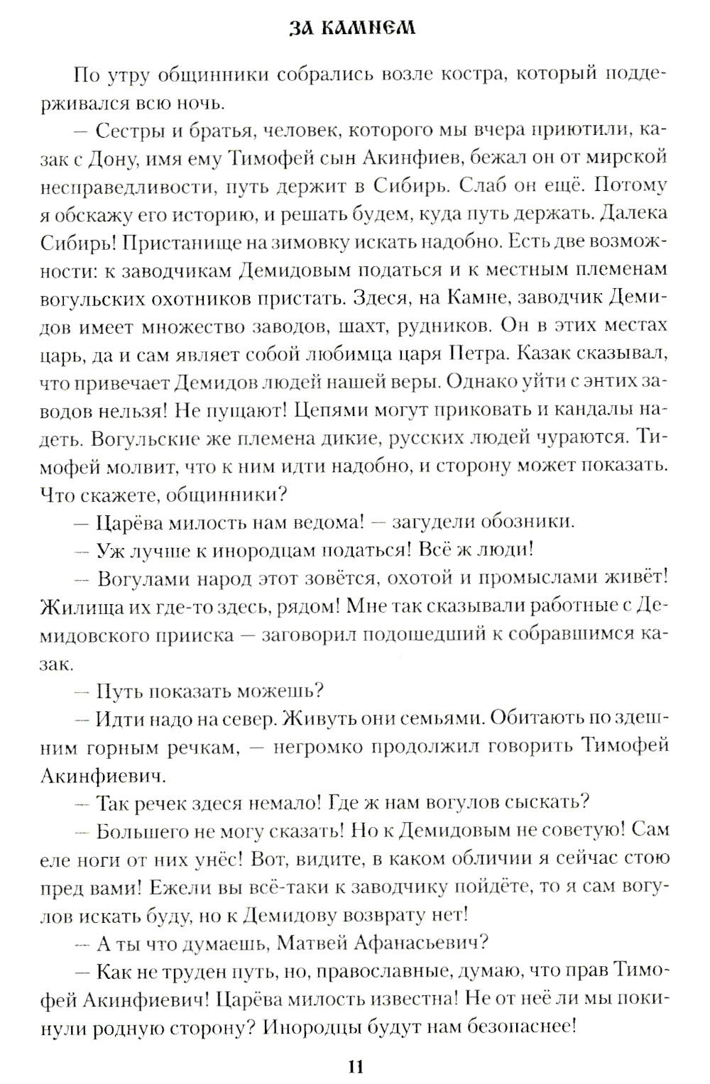 За Камнем: романы