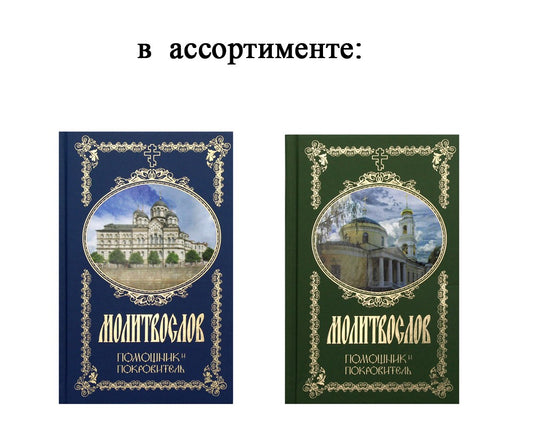 Молитвослов. Помощник и Покровитель (цвета в ассортименте)