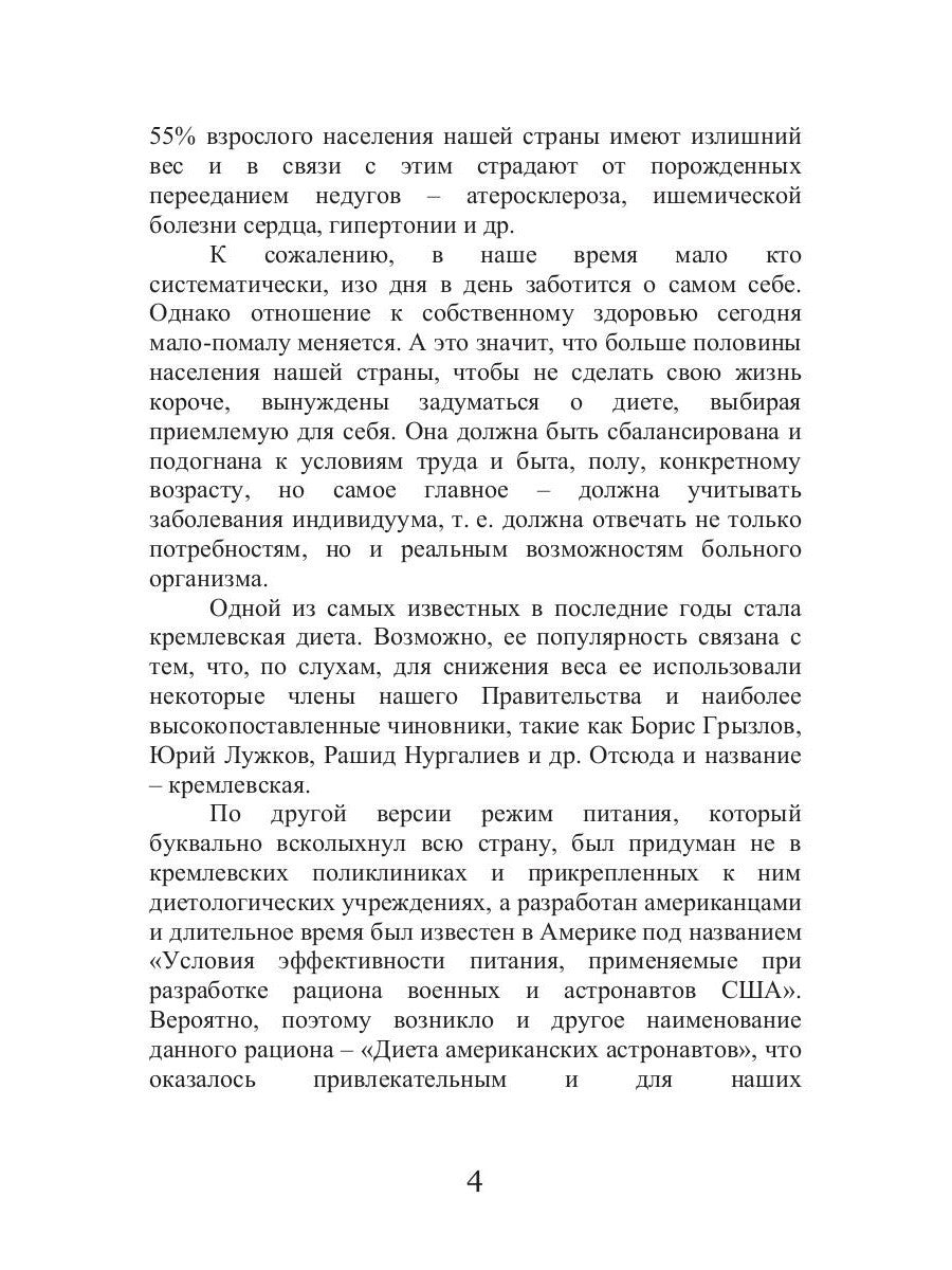 Кремлевская диета и сердечно-сосудистые заболевания