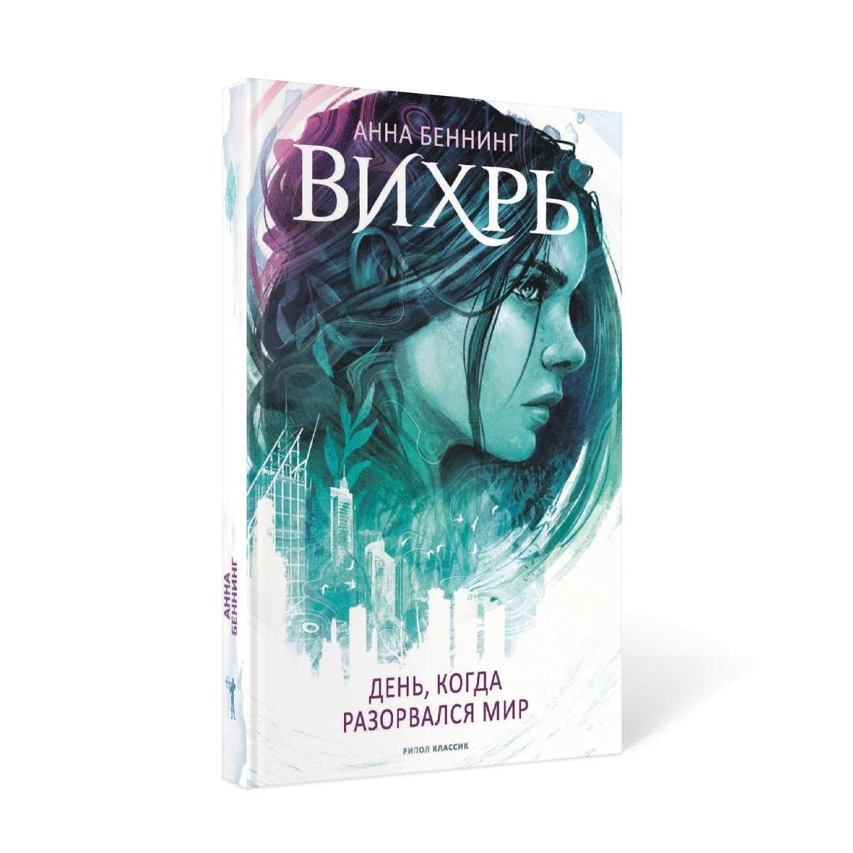 Вихрь 1. День, когда разорвался мир