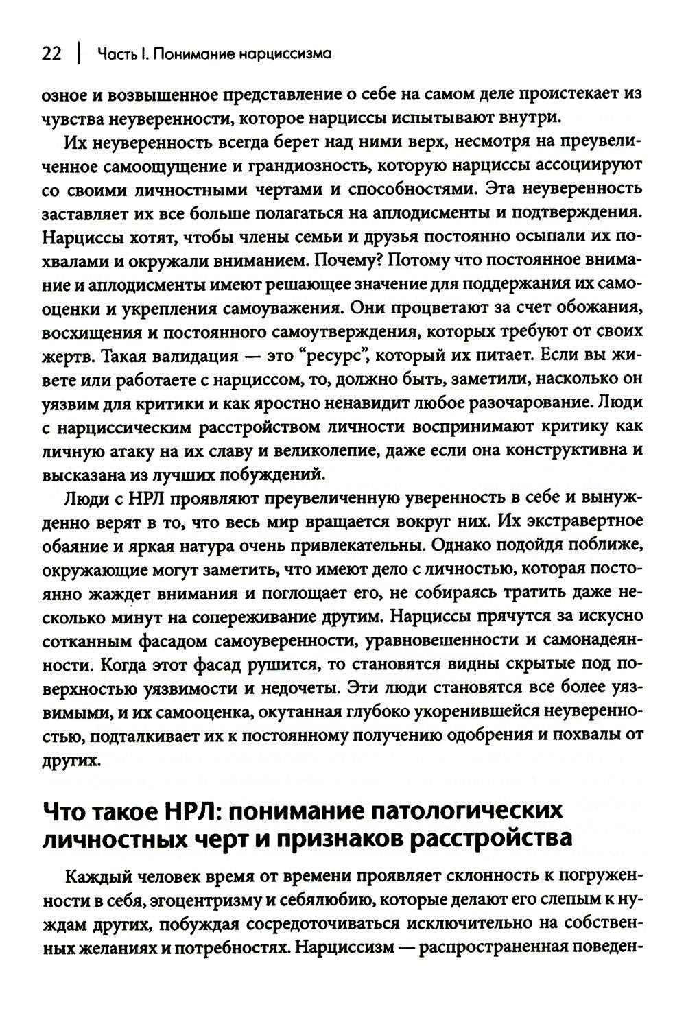 Как ужиться с нарциссом. Стратегический план действий для сложных взаимоотнош...