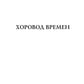 Хоровод времен