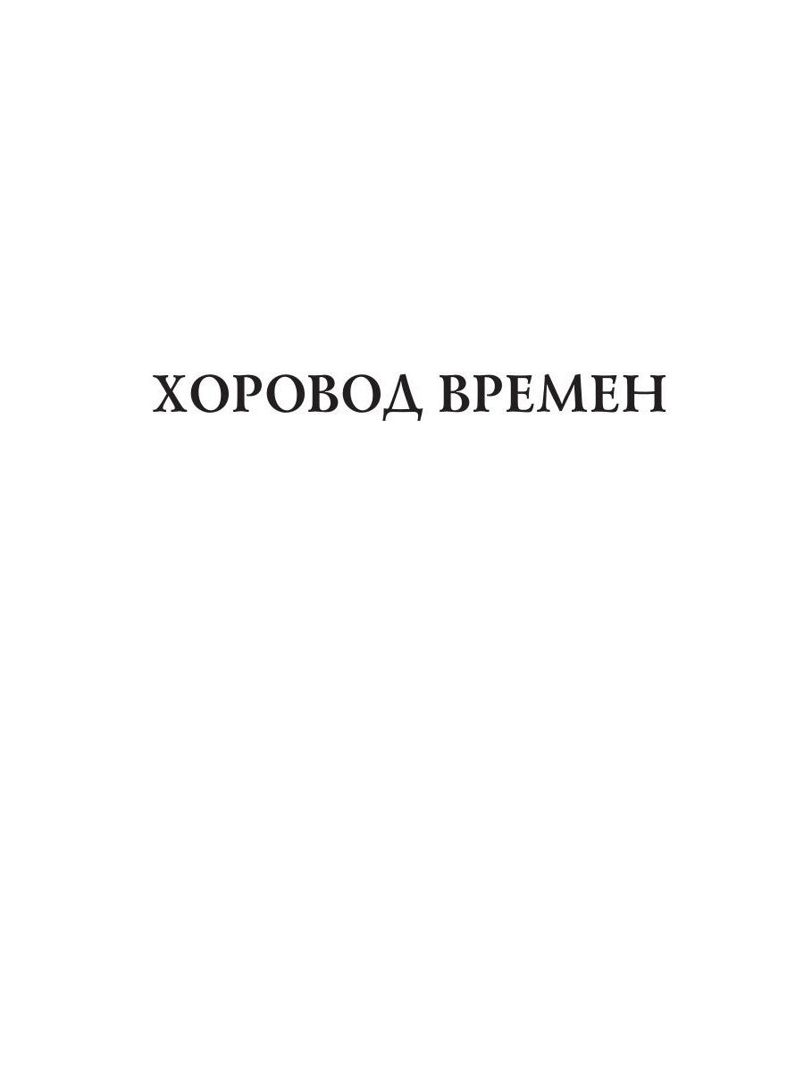 Хоровод времен
