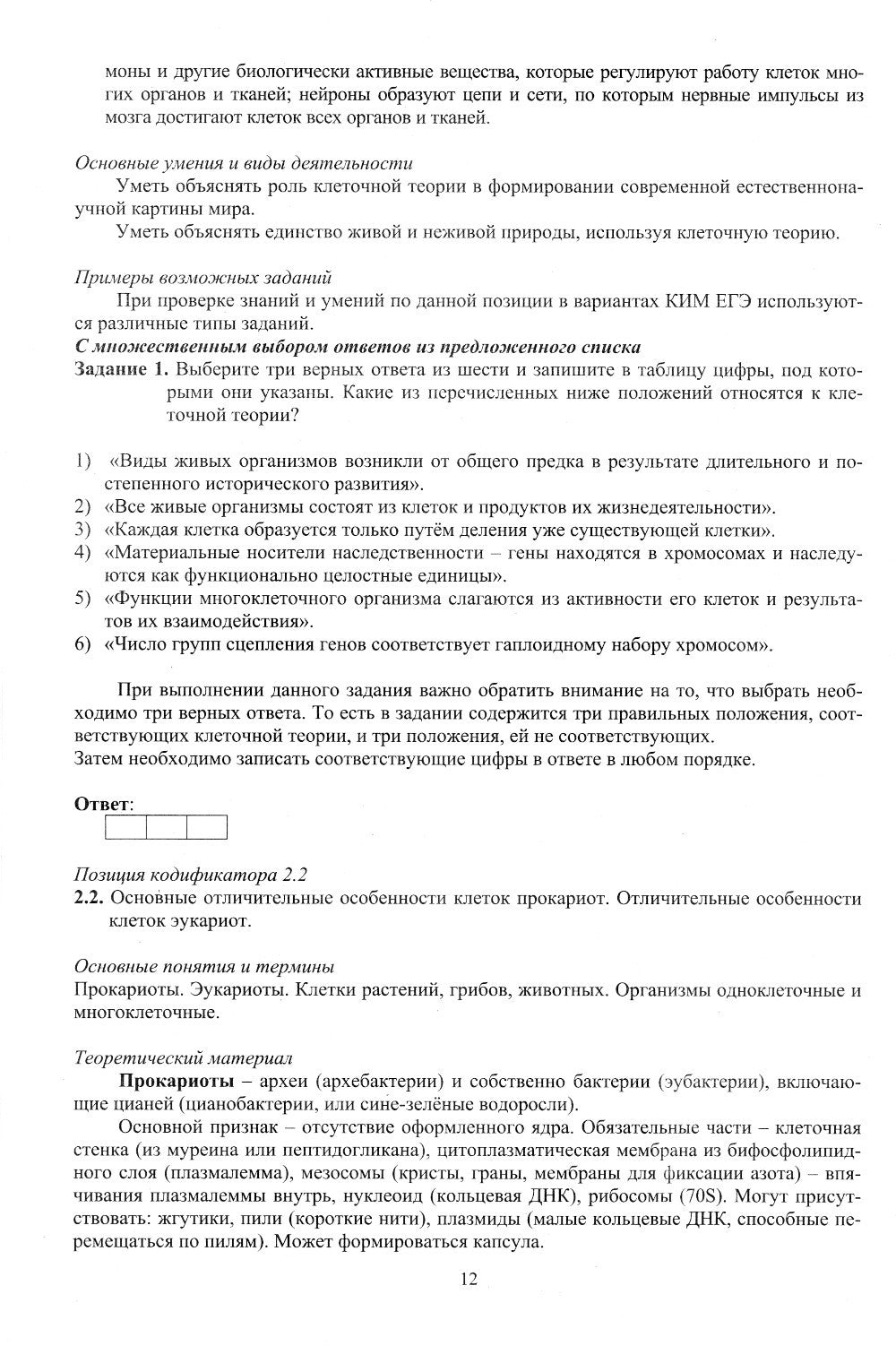 Биология. ЕГЭ 2024. Готовимся к итоговой аттестации: Учебное пособие