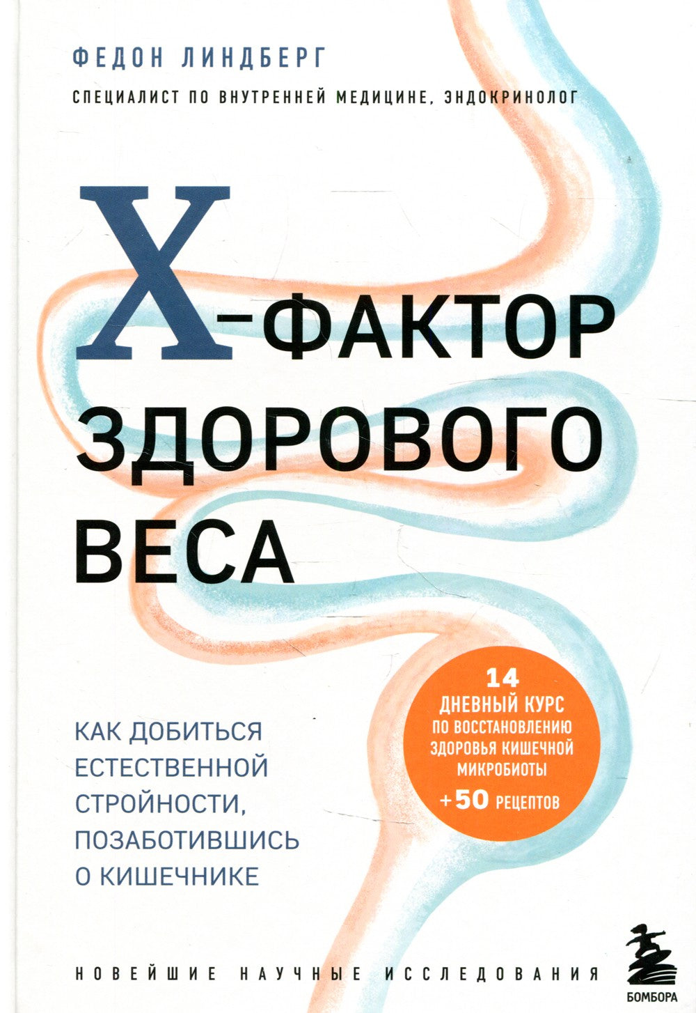 X-фактор здорового веса. Как добиться естественной стройности, позаботившись ...