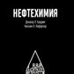 Нефтехимия