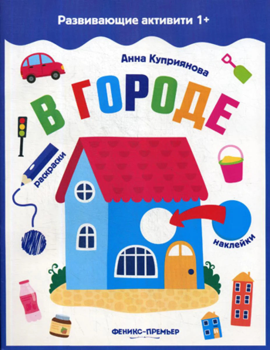 В городе: книжка с наклейками