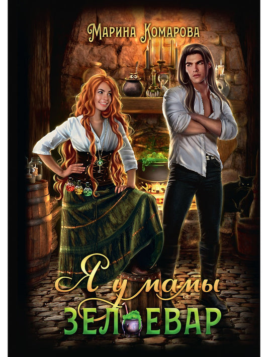 Я у мамы зельевар