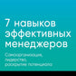 Семь навыков эффективных менеджеров: Самоорганизация, лидерство, раскрытие по...