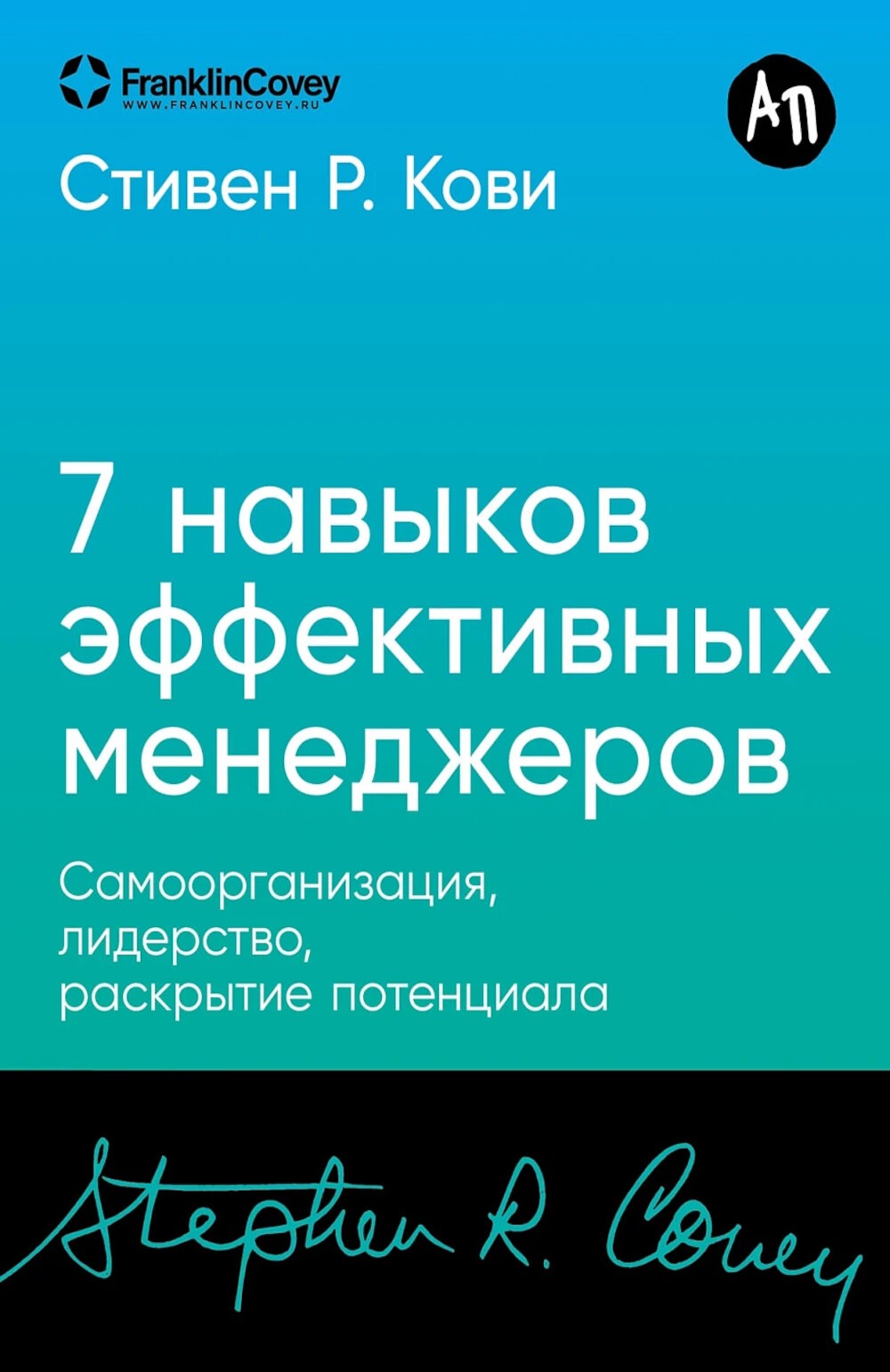 Семь навыков эффективных менеджеров: Самоорганизация, лидерство, раскрытие по...