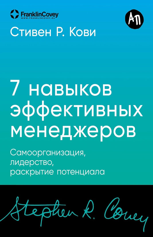 Семь навыков эффективных менеджеров: Самоорганизация, лидерство, раскрытие по...