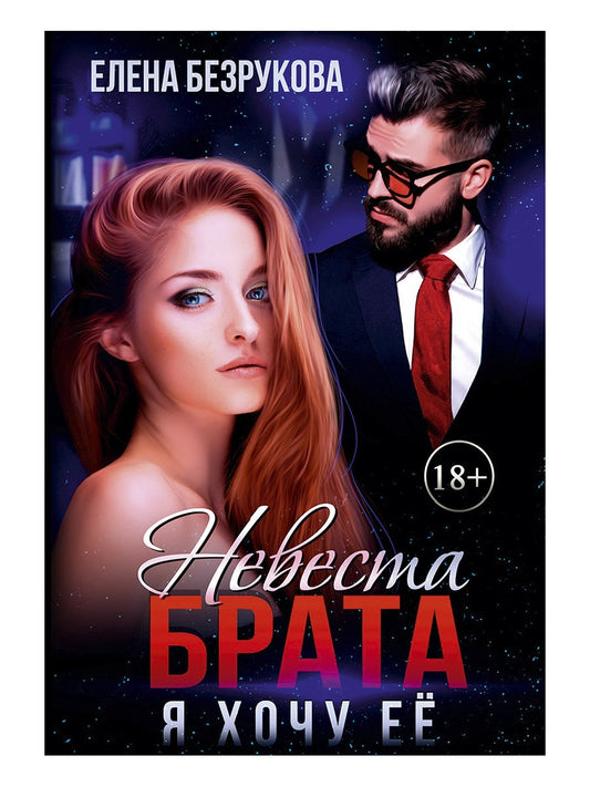 Невеста брата. Я хочу ее