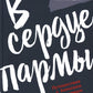 В сердце пармы