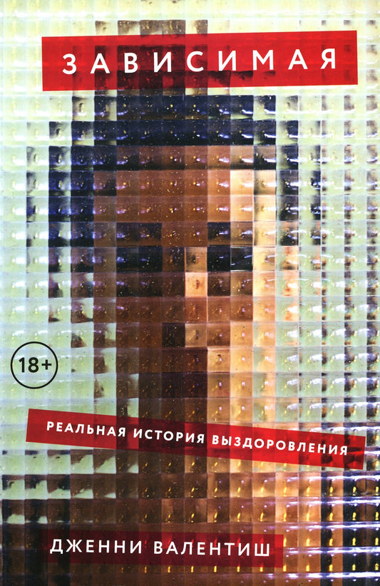 Зависимая: Реальная история выздоровления