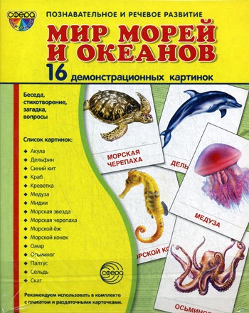 Демонстрационные картинки. Мир морей и океанов: 16 демонстрационных картинок ...