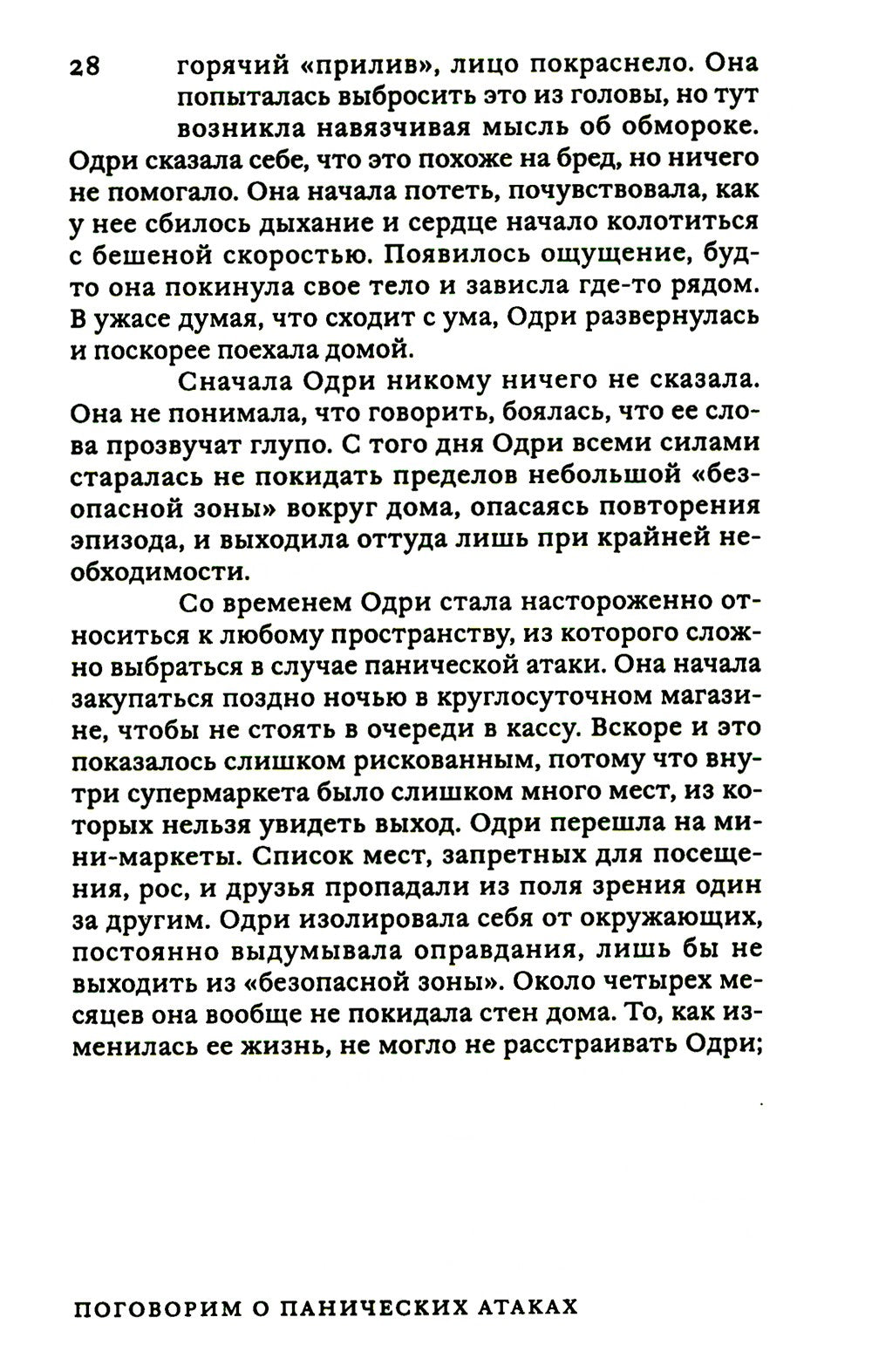 Поговорим о панических атаках. Рабочая тетрадь с упражнениями и тестами