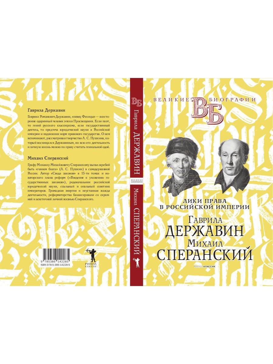 Гаврила Державин. Михаил Сперанский. Лики права в Российской империи
