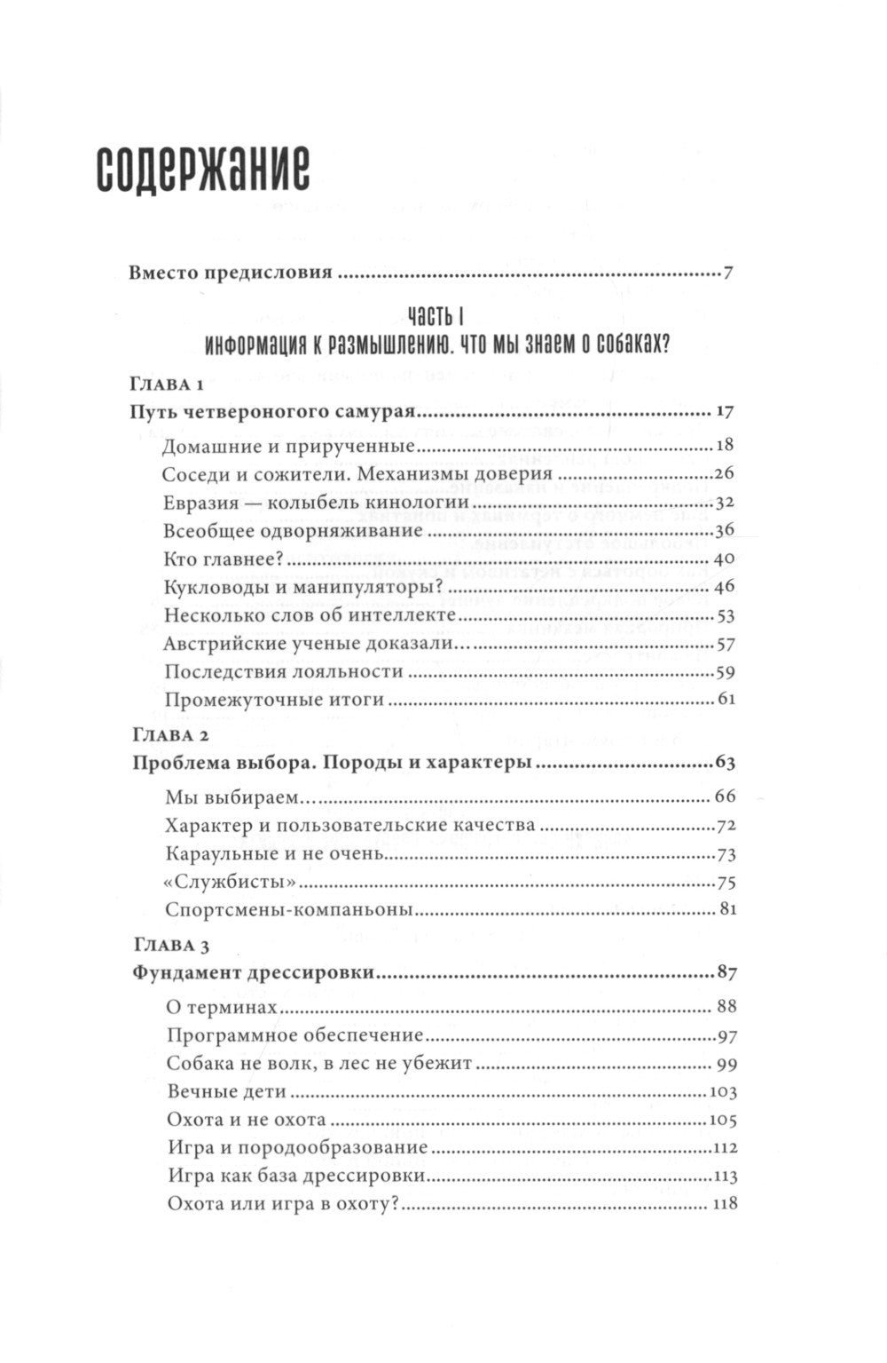 Мы, собаки и другие животные: Записки дрессировщика