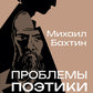 Проблемы поэтики Достоевского