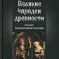 Великие чародеи древности. Рассвет западной магии и алхимии
