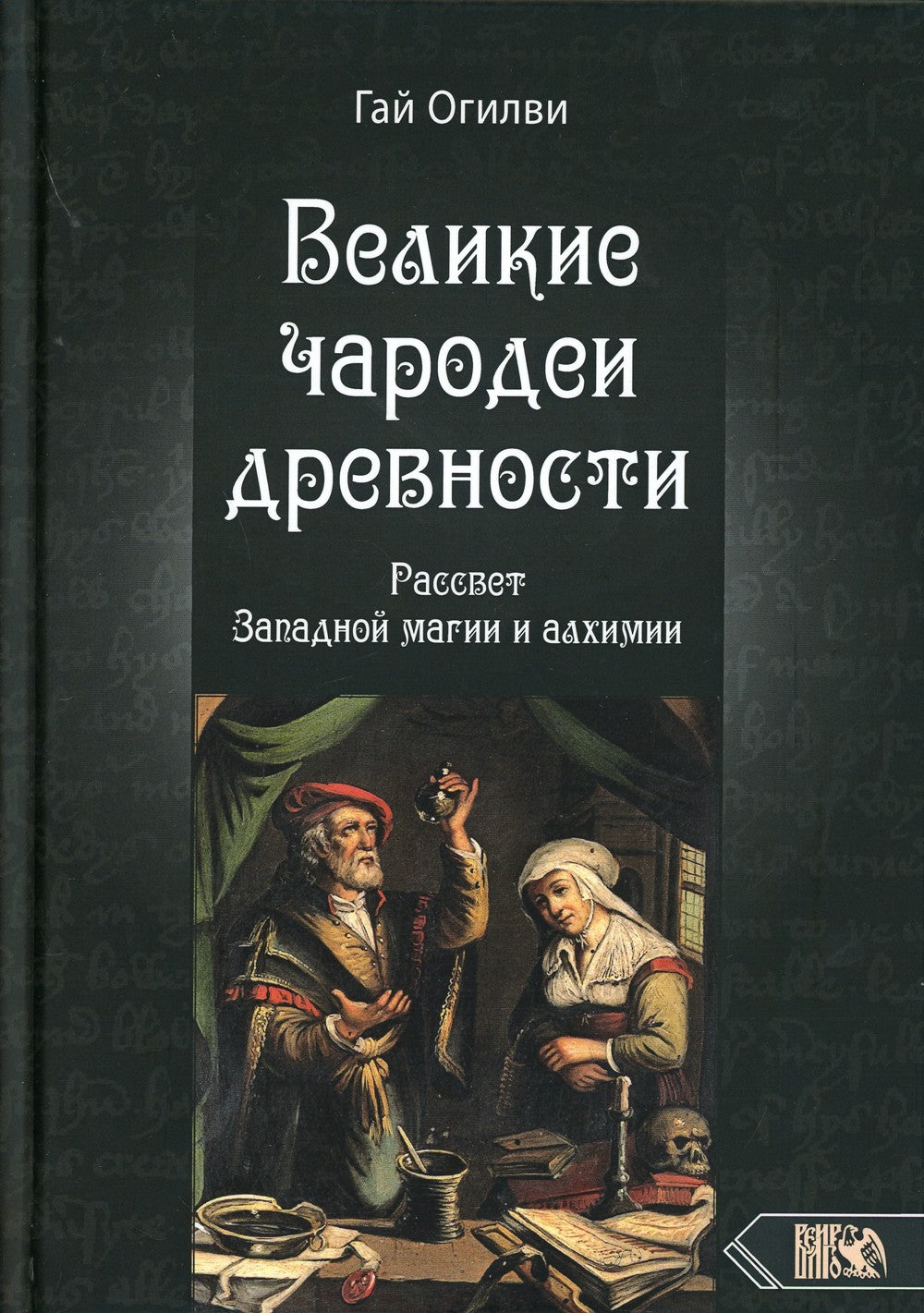 Великие чародеи древности. Рассвет западной магии и алхимии